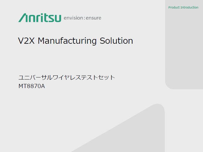 https://pages.anritsu-jpresponse.com/rs/408-MNE-052/images/V2X Manufacturing Solution.JPG